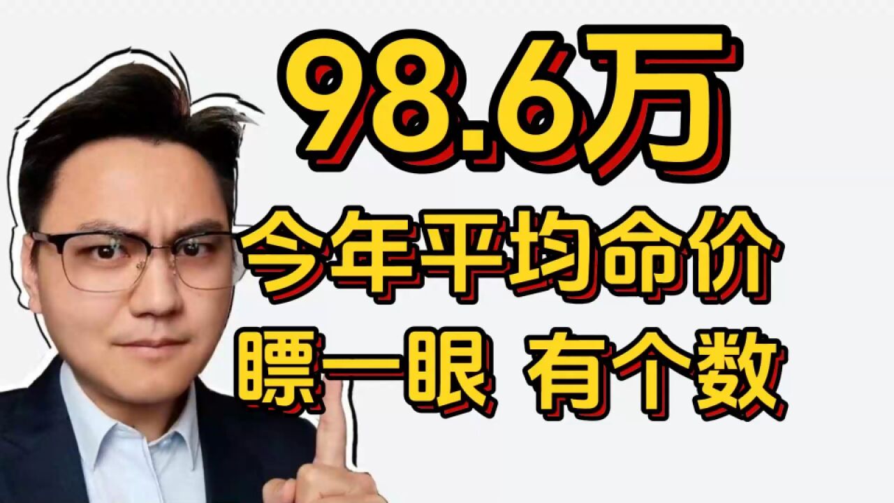 如果问人命值多少钱?那今年平均就是98.6万