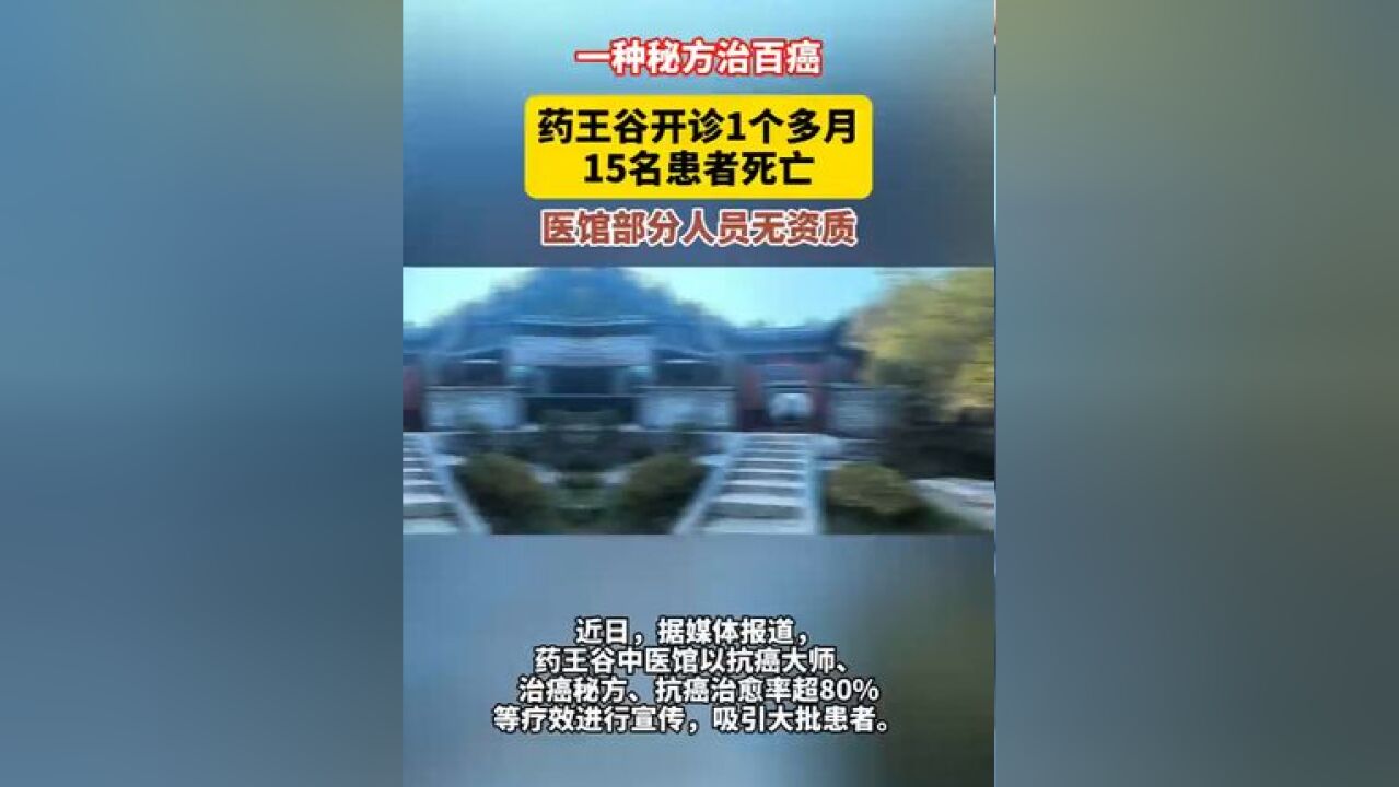 一种秘方治百癌,药王谷开诊1个多月15名患者死亡,医馆部分人员无资质