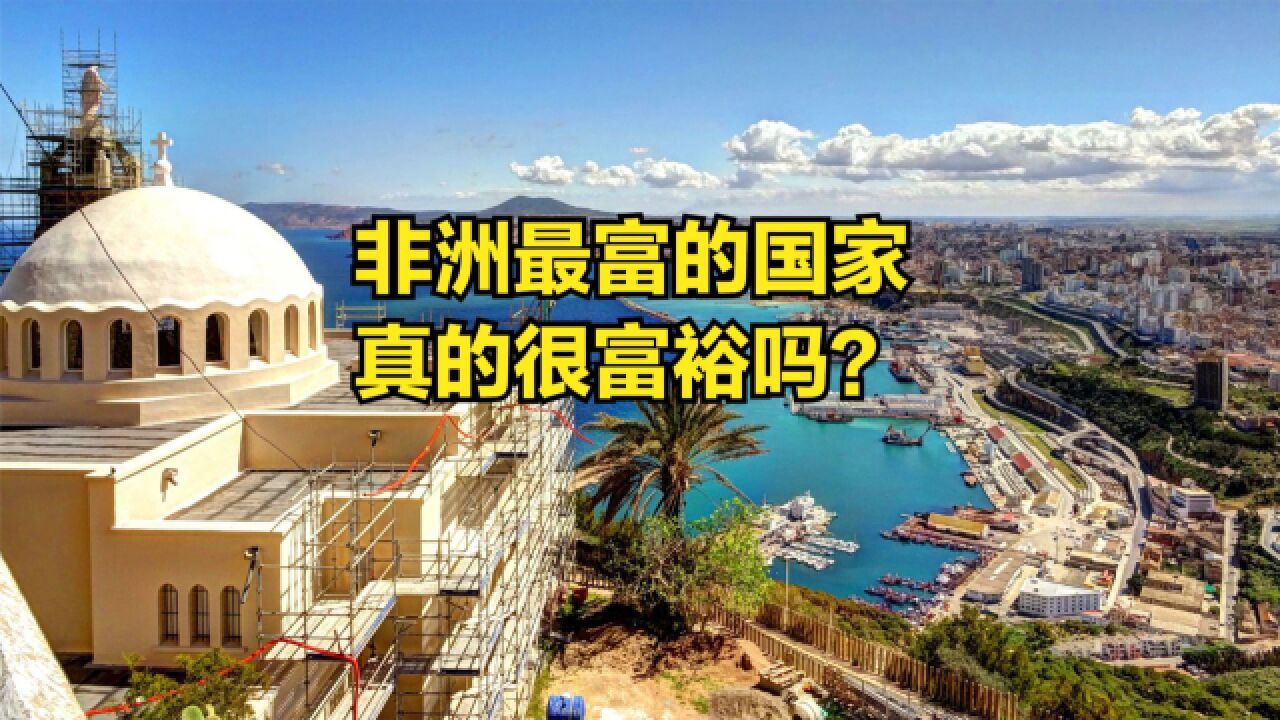 非洲最大的国家发展怎么样?阿尔及利亚与中国各省人均GDP对比