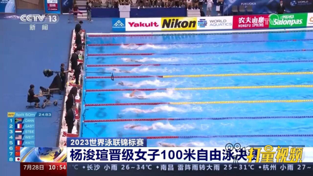 2023世界泳联锦标赛:杨浚瑄晋级女子100米自由泳决赛