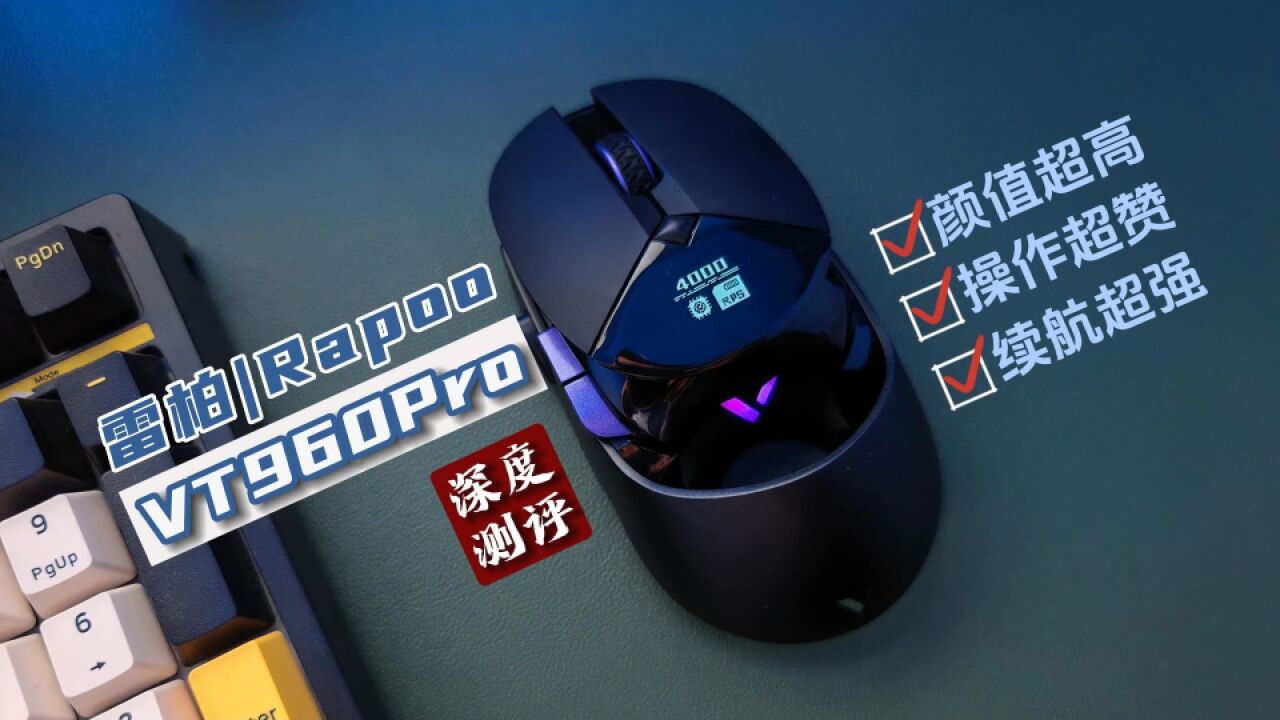 雷柏VT960Pro深度测评,3个亮点和1个缺点,300出头太卷了!