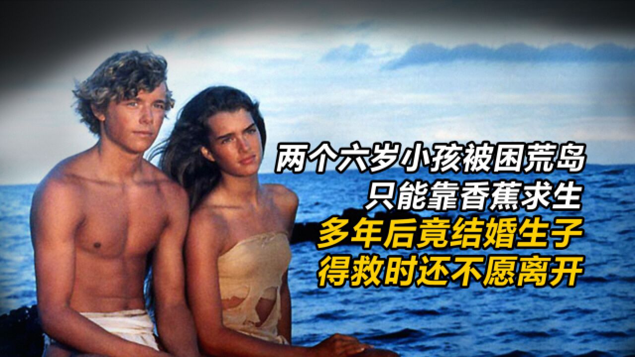 43年前上映的求生电影,美到让人窒息《青春珊瑚岛》