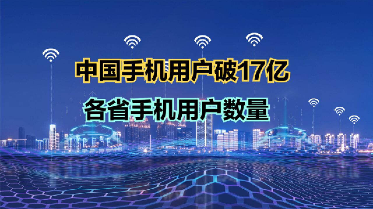 2023最新中国各省手机用户数量排名!4省破亿,看看有你家乡吗?