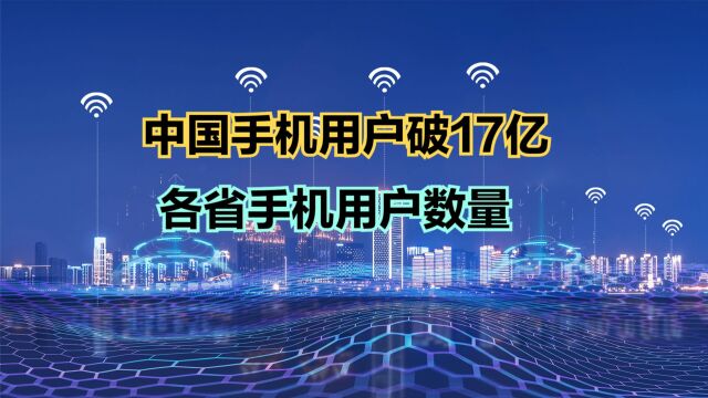 2023最新中国各省手机用户数量排名!4省破亿,看看有你家乡吗?