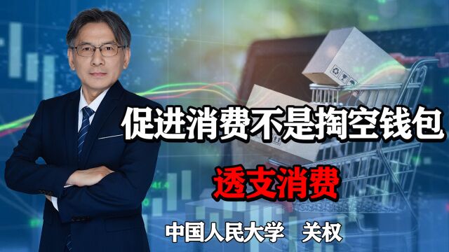 发改委:促消费不是掏空钱包透支消费,核心是如何提高大家的收入