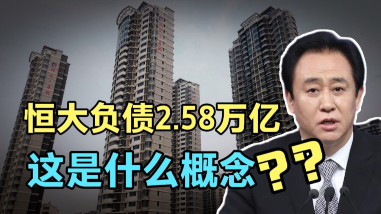 恒大负债2.58万亿!终于装不下去摊牌了?