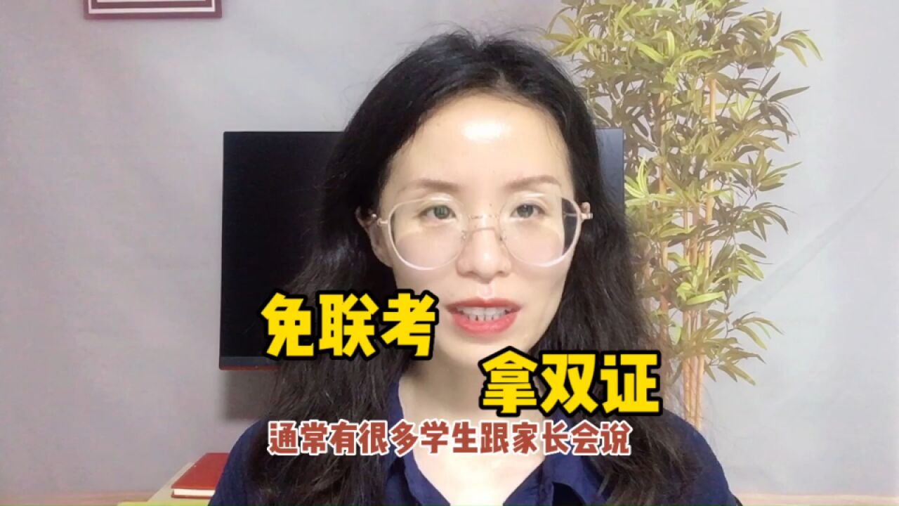 我无知了!原来别人说的出国留学“免联考,拿双证”是这个意思!