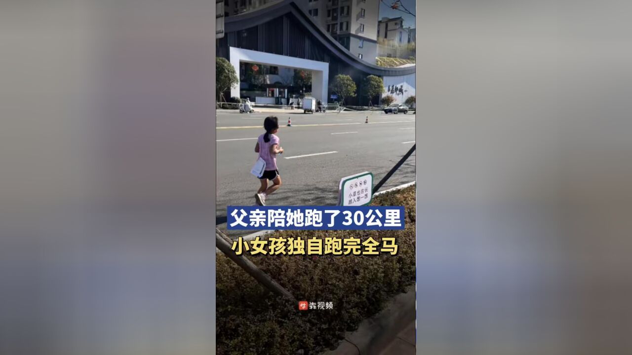 父亲陪她跑了30公里后体力不支,小女孩在警察和工作人员护送下跑完了全马