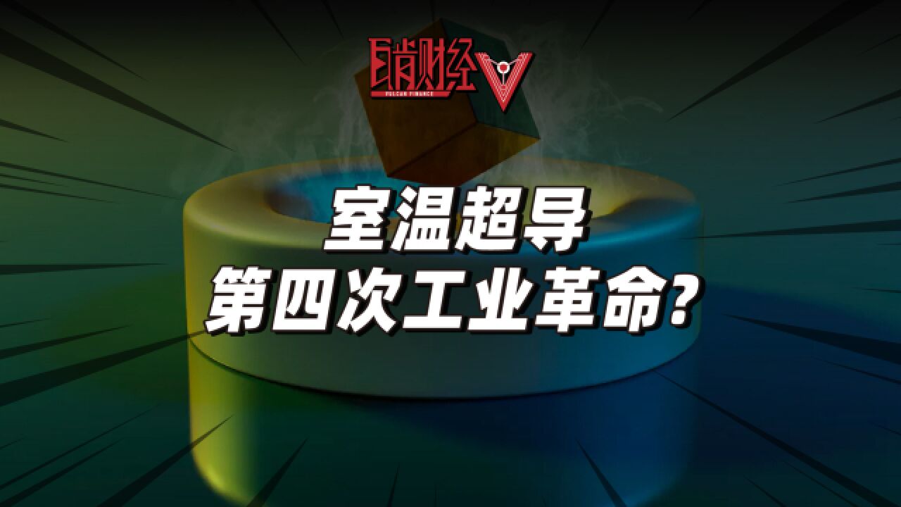 第四次工业革命要来了?让全球资本疯狂的室温超导,真的靠谱吗?