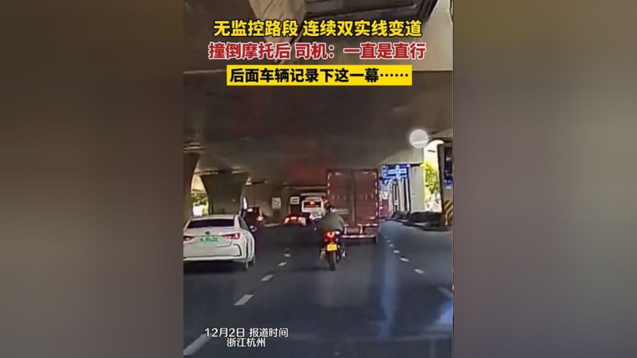 无监控路段,小车司机连续双实线变两道,撞倒摩托致骑车人骨折擦伤,事后辩称:一直是直行,然后,后车记录下事发一幕……