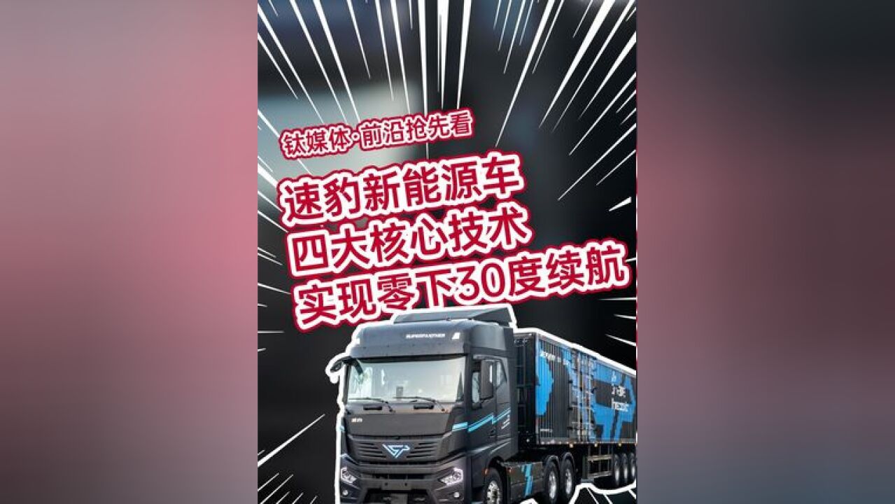 速豹新能源车:四大核心技术,实现零下30度长续航 #货车#卡车 #中国重型卡车 #2024数字物流大会场景车展