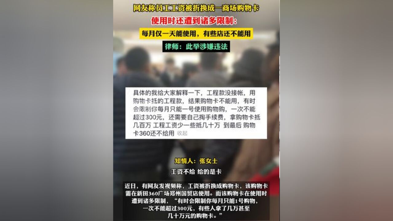 网友称员工工资被折换成一商场购物卡,使用时还遭到诸多限制,律师:涉嫌违法