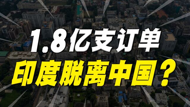 印度手机正在脱离中国,1.8亿支订单没了,“印度制造”崛起了?