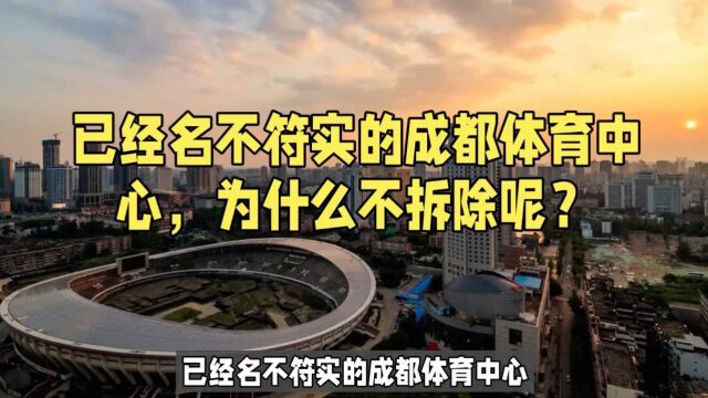 已经名不符实的成都体育中心,为什么不拆除呢?