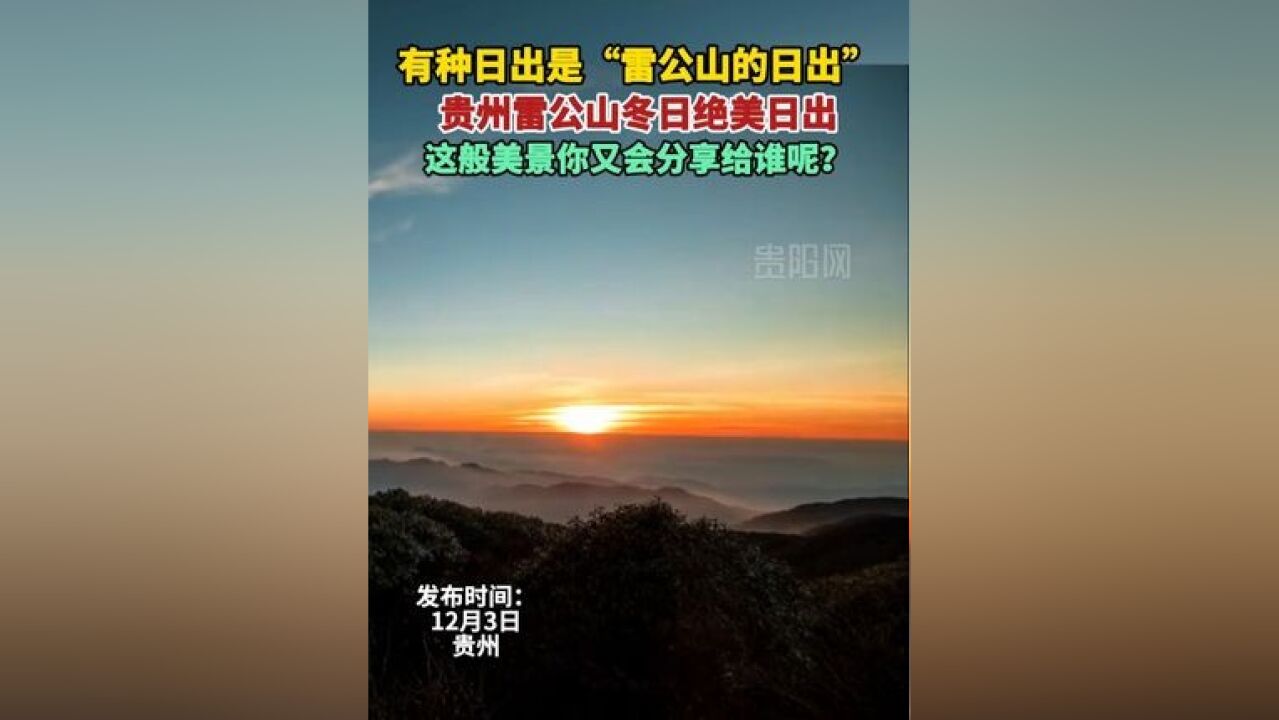 有种日出是“雷公山的日出” 贵州雷公山冬日绝美日出