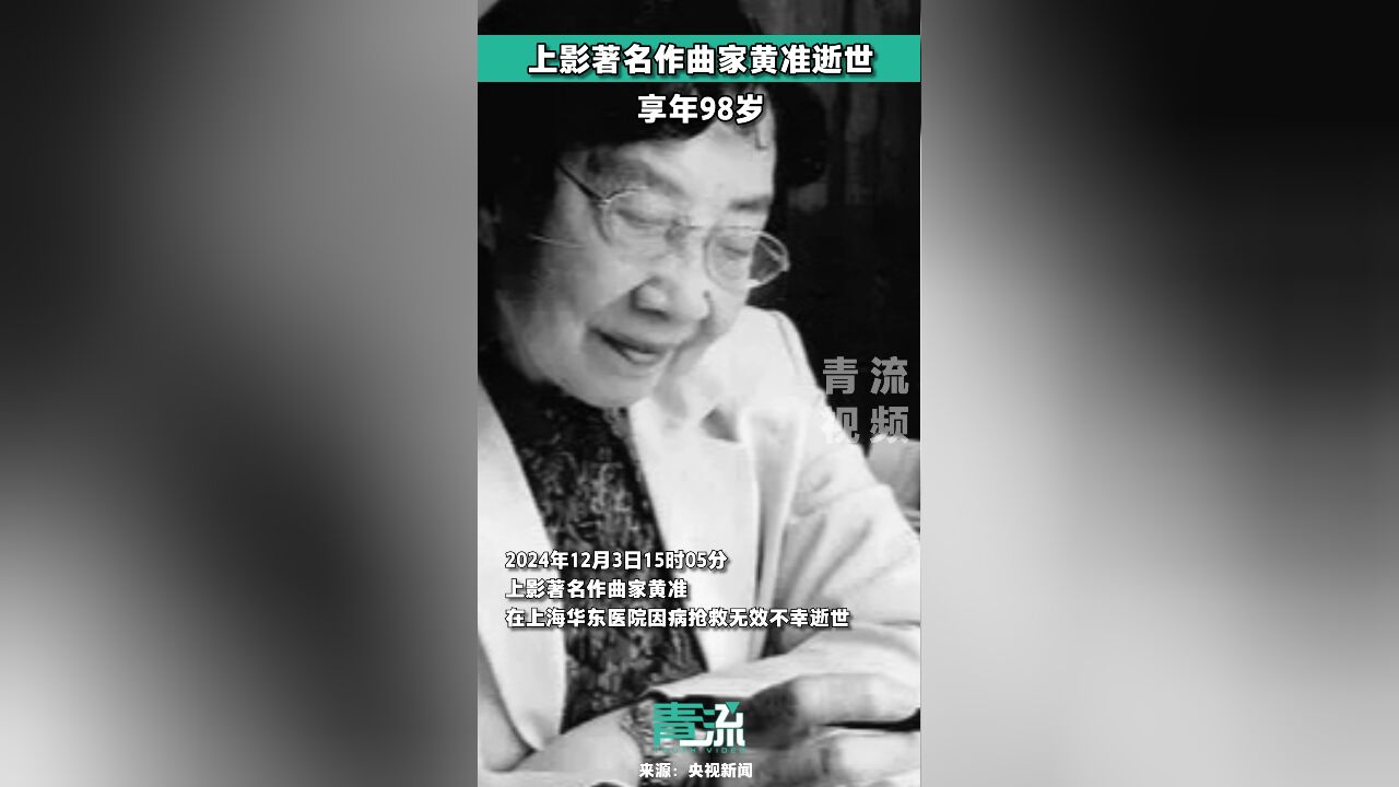 著名作曲家黄准因病逝世 曾为《红色娘子军》等影片作曲