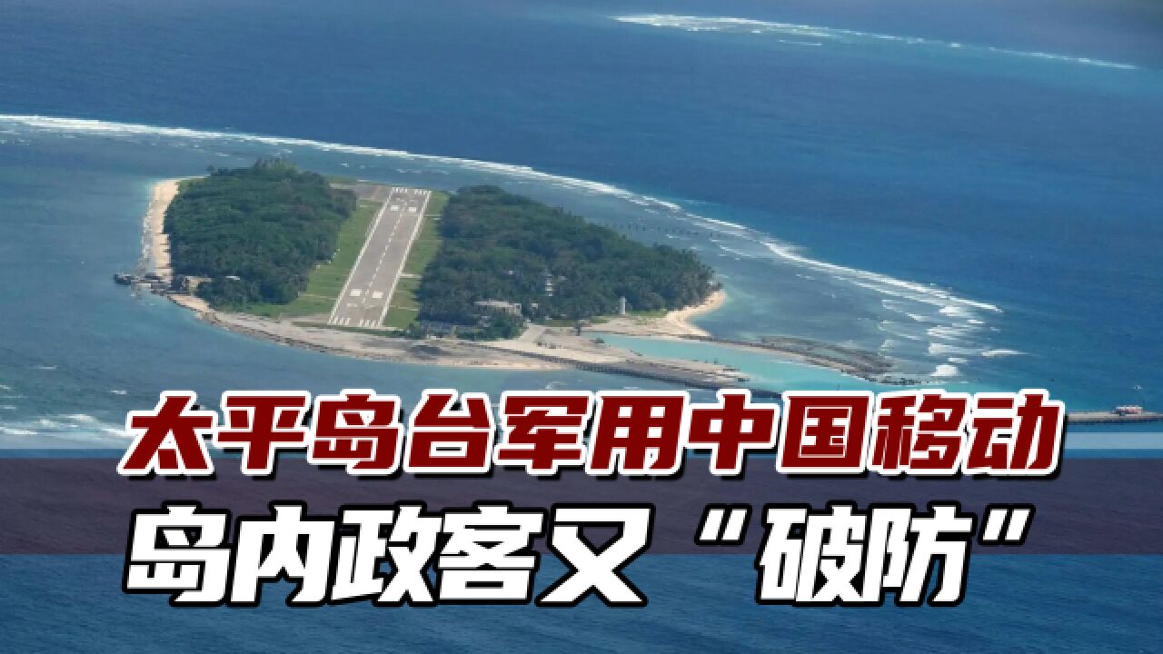 台媒:太平岛台军在南沙上网用中国移动,岛内政客又“破防”