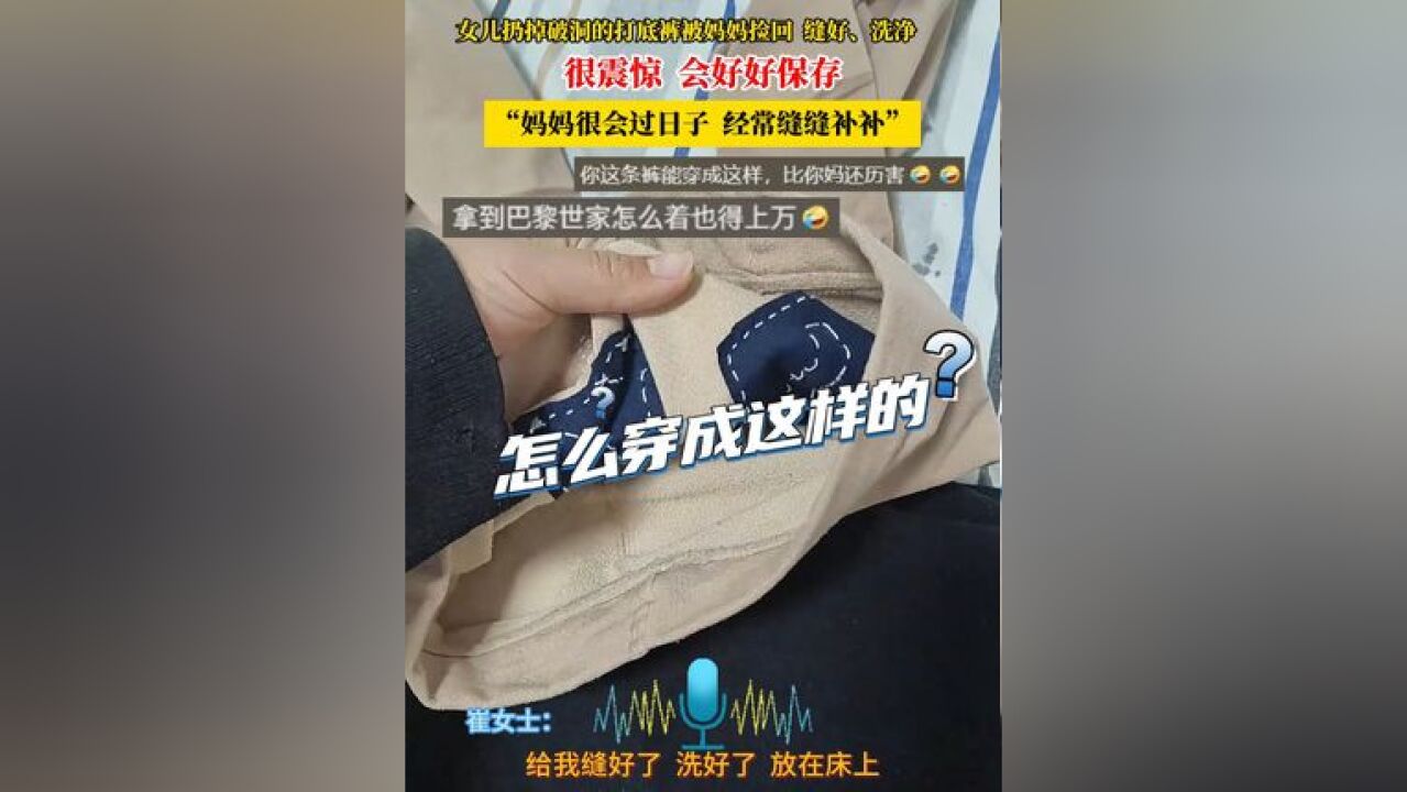 女儿扔掉破洞的打底裤被妈妈捡回 缝好、洗净,很震惊 会好好保存,“妈妈很会过日子 经常缝缝补补”