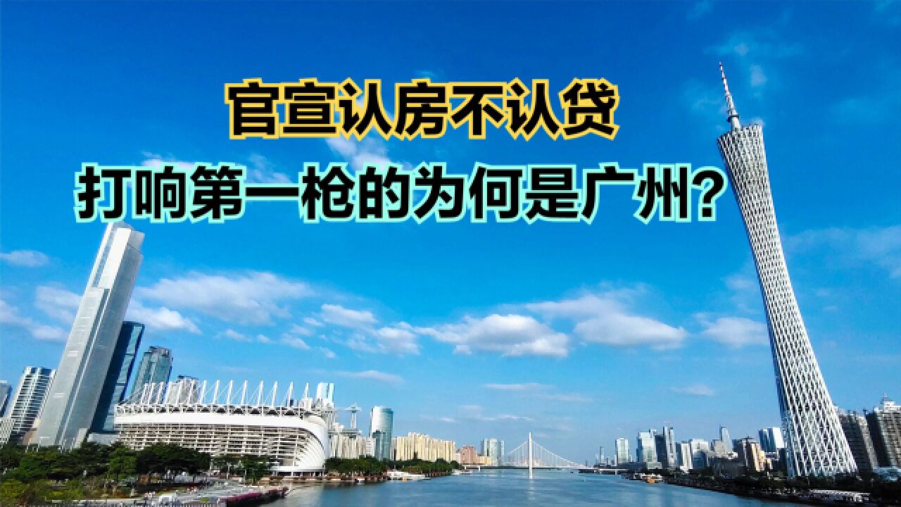 官宣认房不认贷!打响一线城市第一枪的为何是广州?回顾广州历年房价