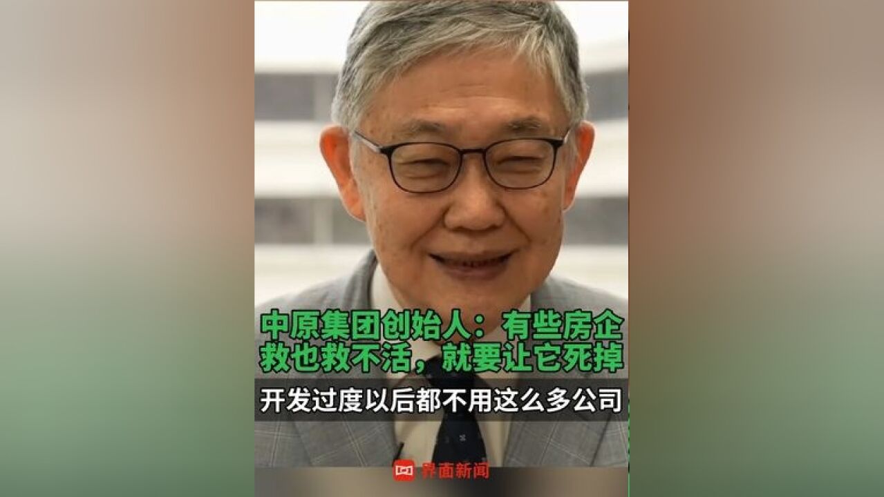 中原集团创始人:有些房企救也救不活,就要让它死掉,开发过度以后都不用这么多公司