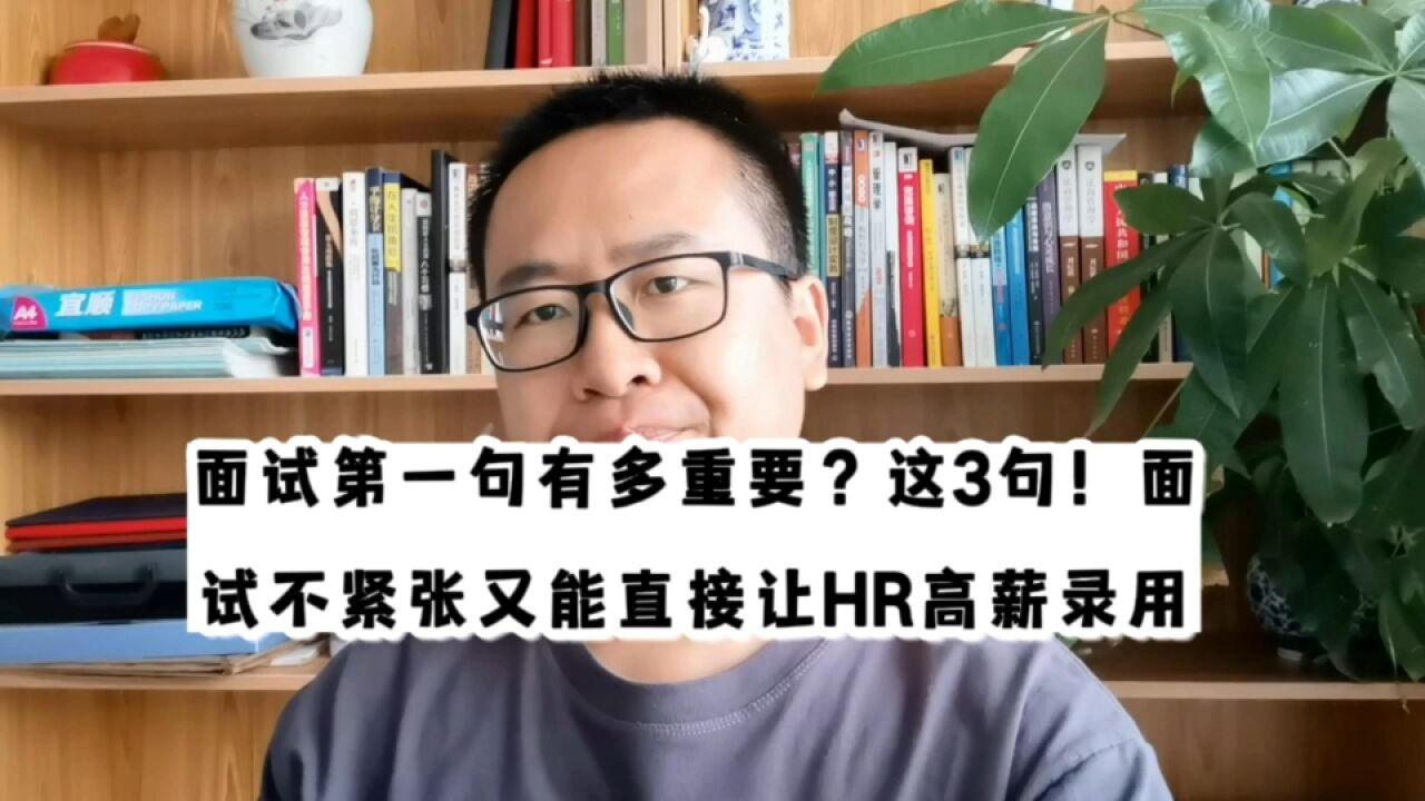 面试第一句有多重要?这3句!面试不紧张且能直接被HR高薪录用