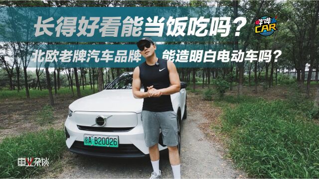 北欧老牌汽车品牌能造明白电动车吗?