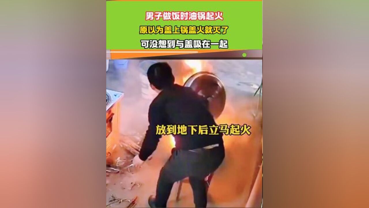 男子做饭时油锅起火 原以为盖上锅盖火就灭了#这是高手