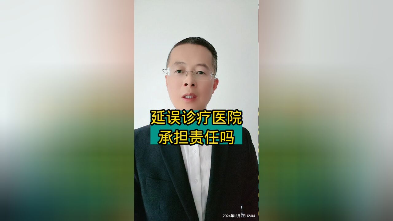 济南宁德州聊城泰安医疗纠纷事故律师:延误诊疗医院承担什么责任