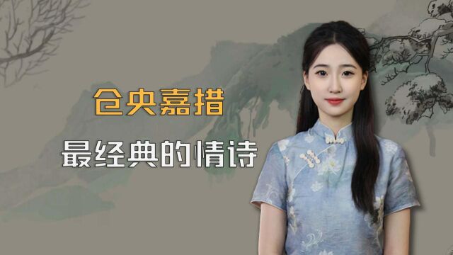 “不负如来不负卿”,仓央嘉措的经典情词,背后的故事令人动容