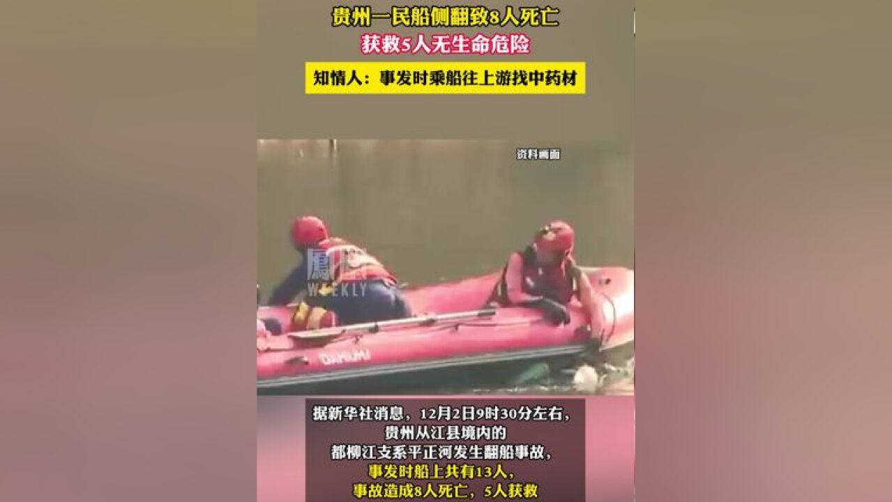 贵州一民船侧翻致8人死亡 5人获救无生命危险,知情人:事发时乘船往上游找中药材