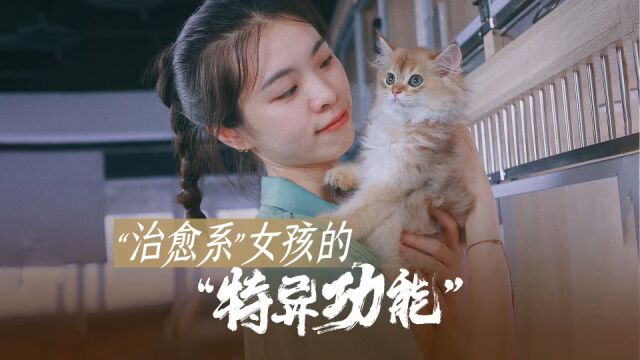 百姓故事 | 治愈系女孩的“特异功能”