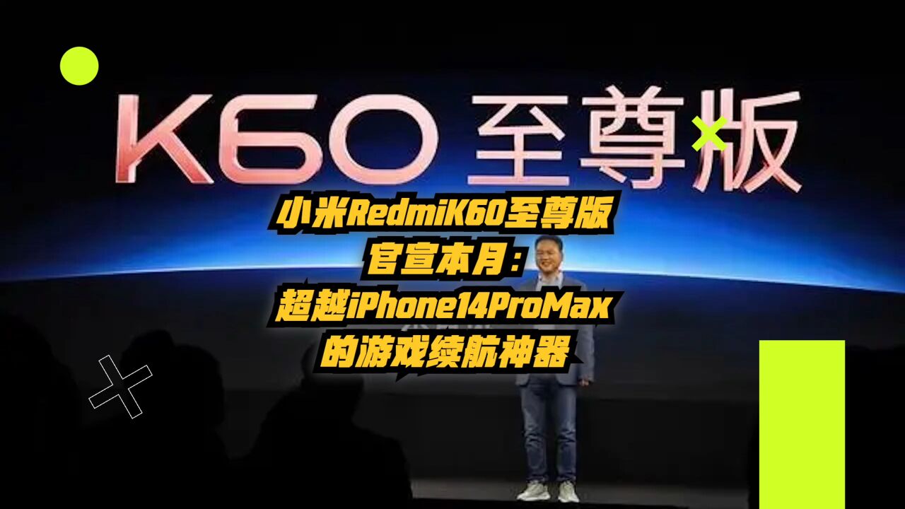 小米RedmiK60至尊版官宣本月:超越iPhone14ProMax的游戏续航神器