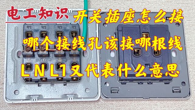 哪个接线柱接哪根线,只需记住这几个符号,这几根线,还怕学不会