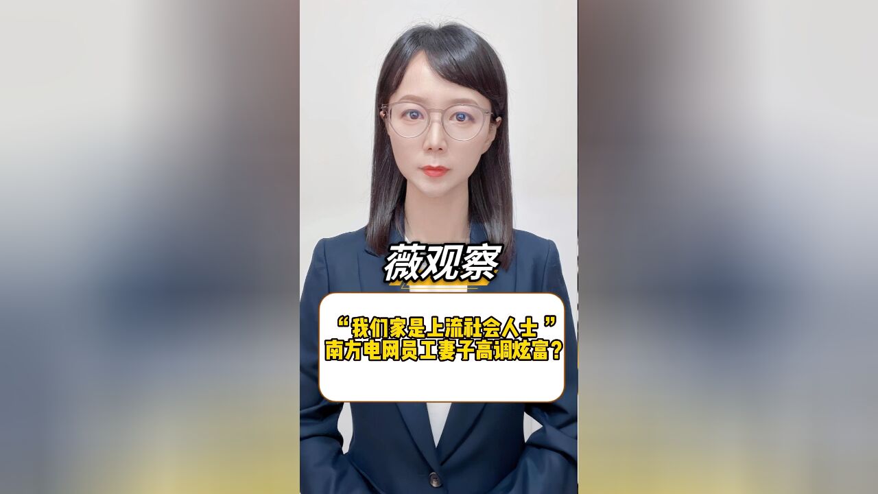 疑似南方电网员工媳妇炫富:我们家是上流社会,老公年收入50万+