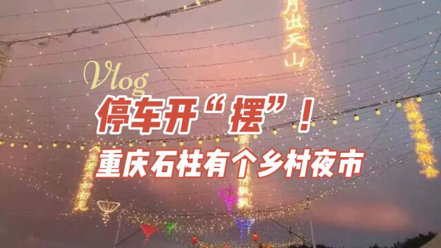 Vlog|停车开“摆”!重庆石柱有个乡村夜市