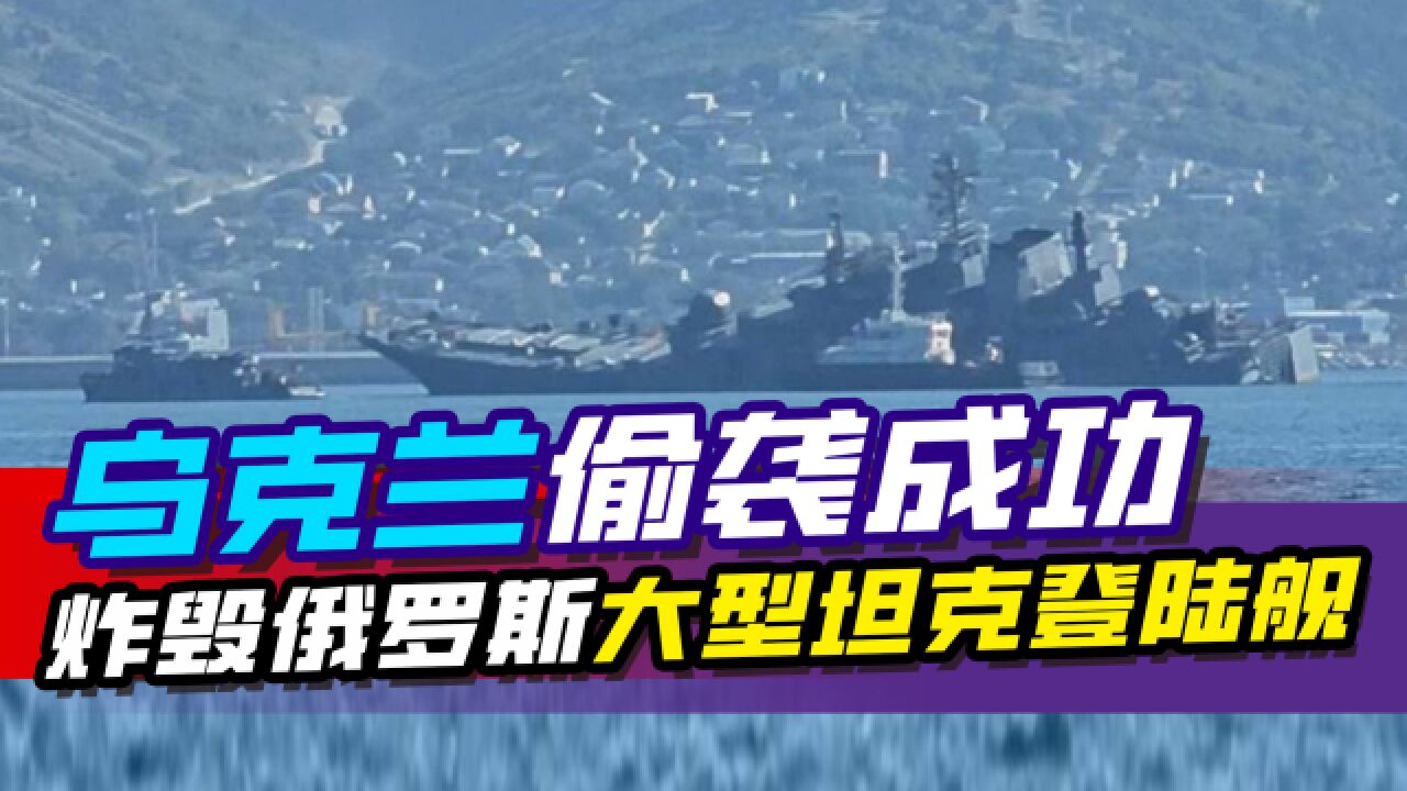 乌克兰偷袭成功,炸毁俄罗斯大型坦克登陆舰,北约给予直接帮助