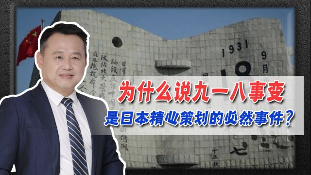 为什么说九一八事变,是日本精心策划的必然事件?