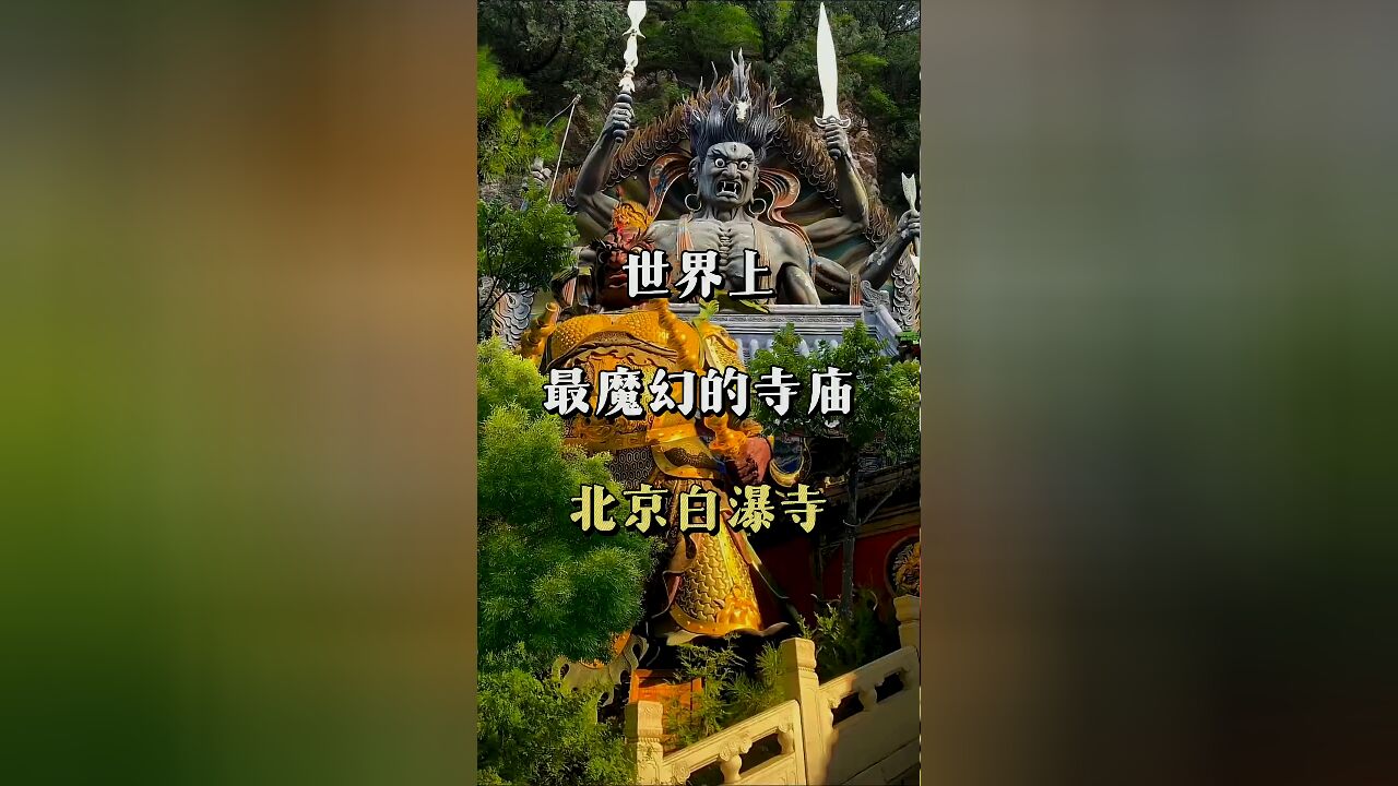 探秘世界最魔幻神秘寺庙:寺内佛像面目狰狞,宛如凶神恶煞