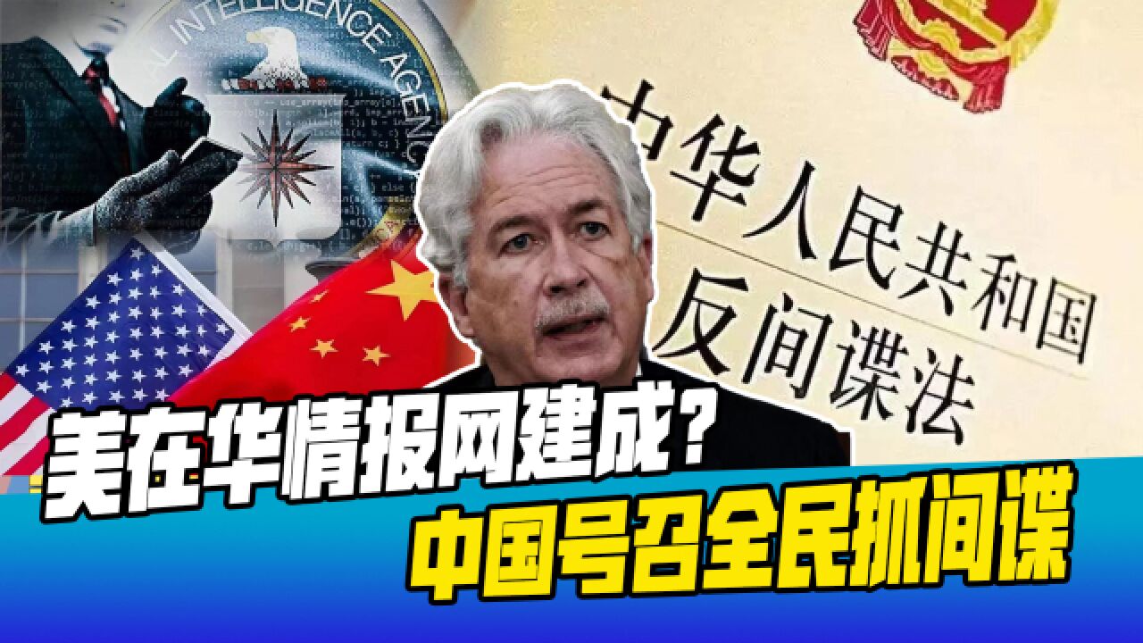 美在华情报网完成重建?中国号召全民抓间谍,美国政府亮明态度