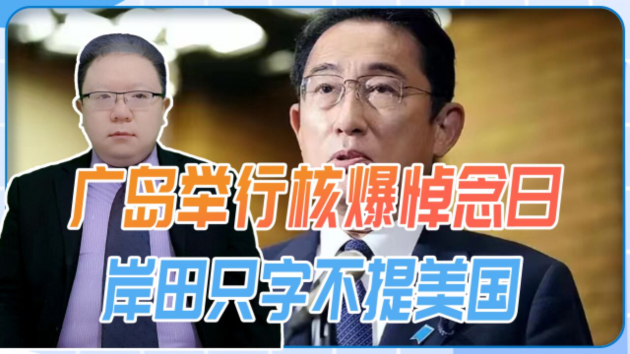 广岛举行核爆悼念日,岸田只字不提美国,妄图把日本渲染成受害者