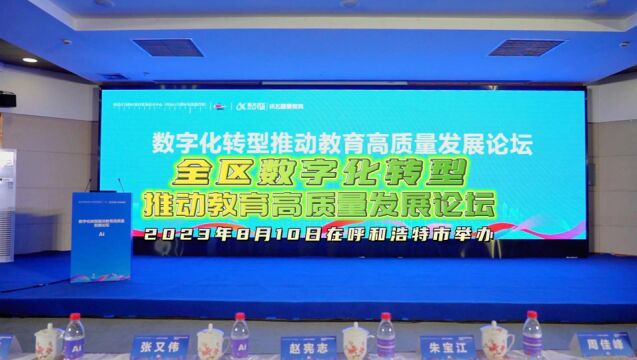 全区数字化转型推动教育高质量发展论坛在呼和浩特市举办