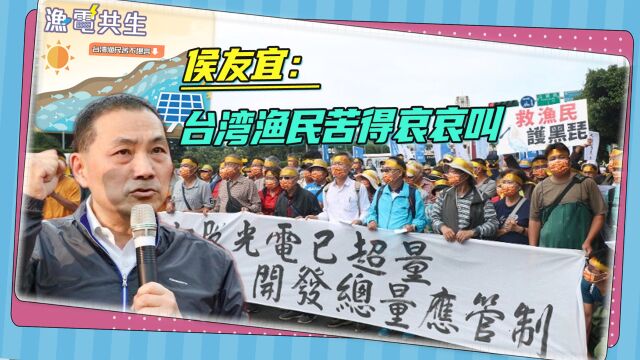 蔡当局政策害苦渔民,侯友宜:只要两岸能好,渔产品就能卖出去