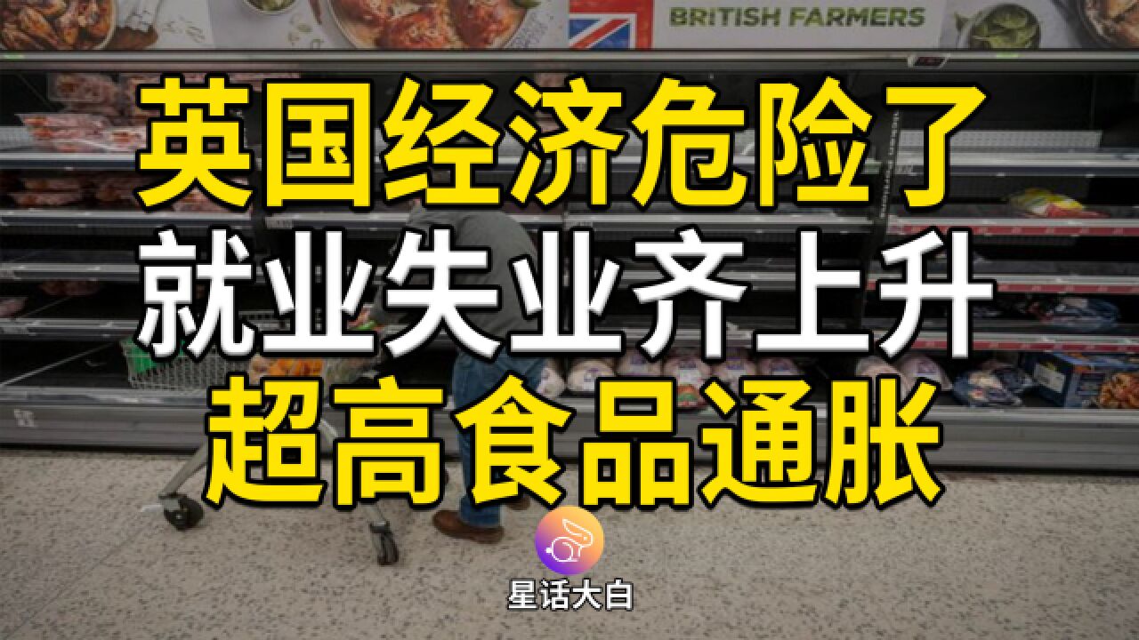 英国经济危险了,就业失业齐上升,超高食品通胀,加息压力大