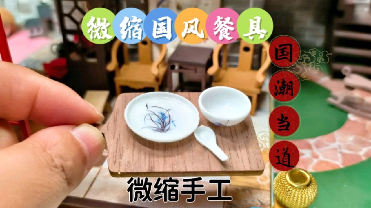 想要轻松做出微缩国风餐具?有这3种材料就够了!