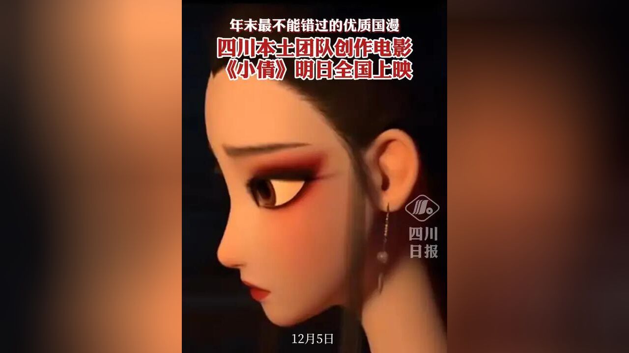 年末最不能错过的优质国漫!电影《小倩》明日全国上映