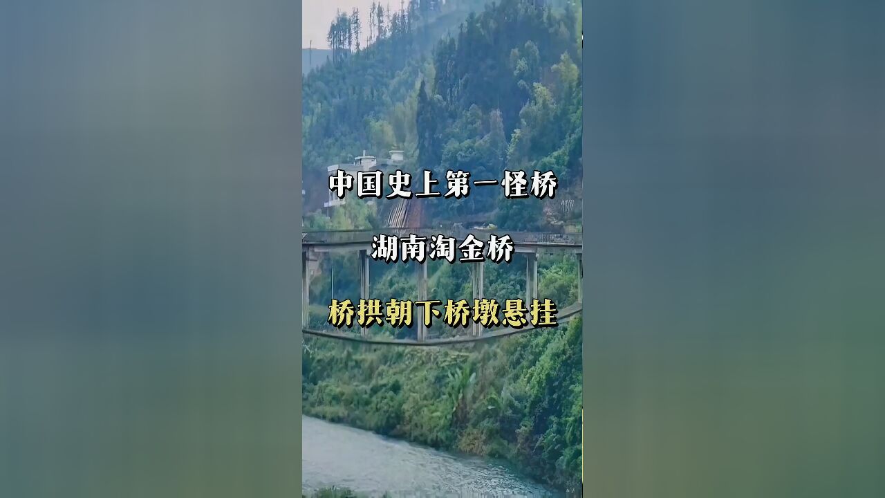 中国史上第一怪桥:桥拱朝下,桥墩悬挂,却屹立三十年不倒