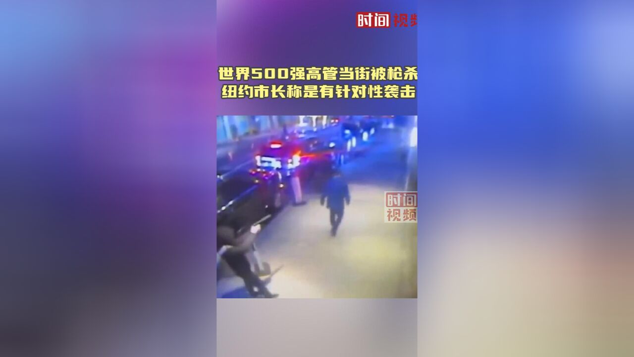 世界500强高管当街被枪杀 纽约市长称是有针对性袭击