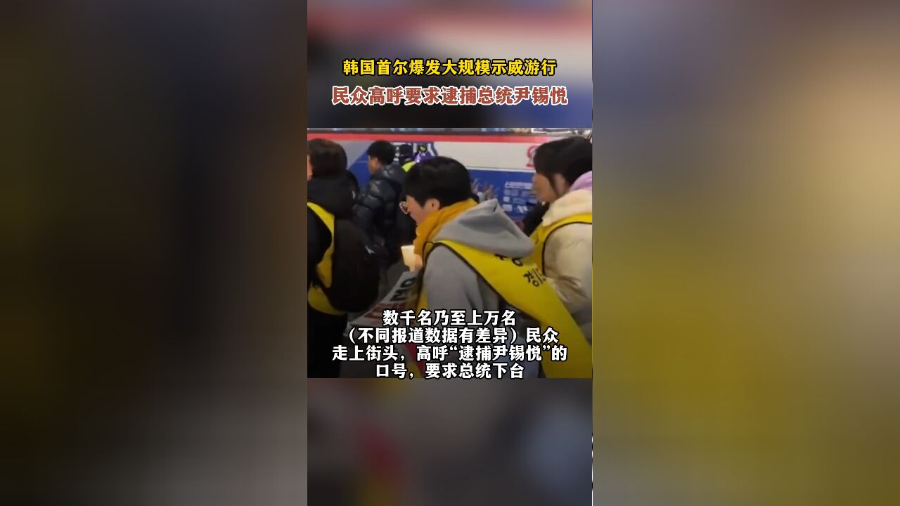 韩国首尔爆发大规模示威游行,民众高呼要求逮捕总统尹锡悦