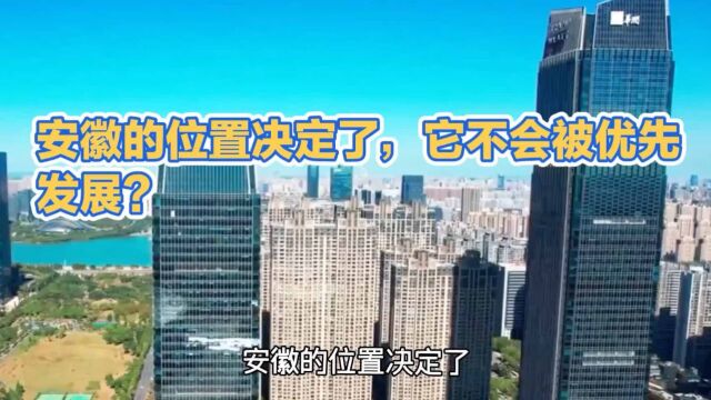 安徽的位置决定了,它不会被优先发展?