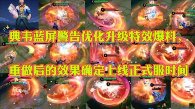 典韦蓝屏警告优化升级爆料特效,确定上线正式服时间